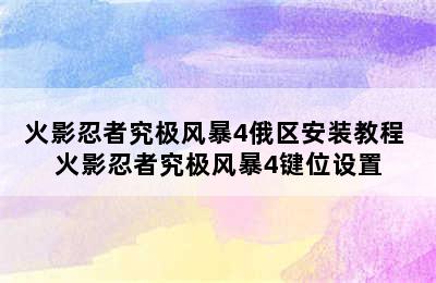 火影忍者究极风暴4俄区安装教程 火影忍者究极风暴4键位设置